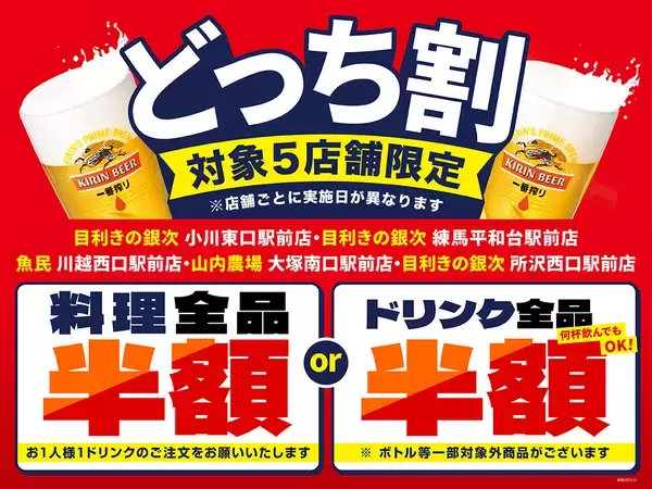 【料理全品半額orドリンク全品半額】どちらかを選べる「どっち割セール」開催　居酒屋チェーンの対象店舗で