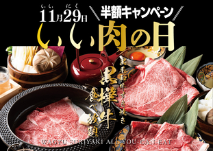 【半額】黒毛和牛食べ放題が「9800円→4900円」になる特別企画【肉の日限定】