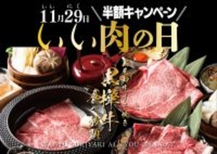 【半額】黒毛和牛食べ放題が「9800円→4900円」になる特別企画【肉の日限定】