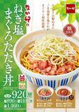 「【なか卯】「ねぎ塩まぐろたたき丼」販売　ごま油香る塩だれや白髪ねぎがまぐろと相性抜群」の画像1