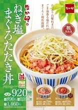 【なか卯】「ねぎ塩まぐろたたき丼」販売　ごま油香る塩だれや白髪ねぎがまぐろと相性抜群