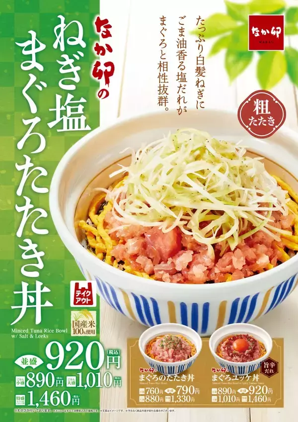 【なか卯】「ねぎ塩まぐろたたき丼」販売　ごま油香る塩だれや白髪ねぎがまぐろと相性抜群