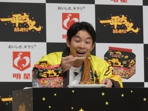 「一平ちゃん夜店の焼そば 袋めん」発表会、俳優･仲野太賀さん登場【明星食品】