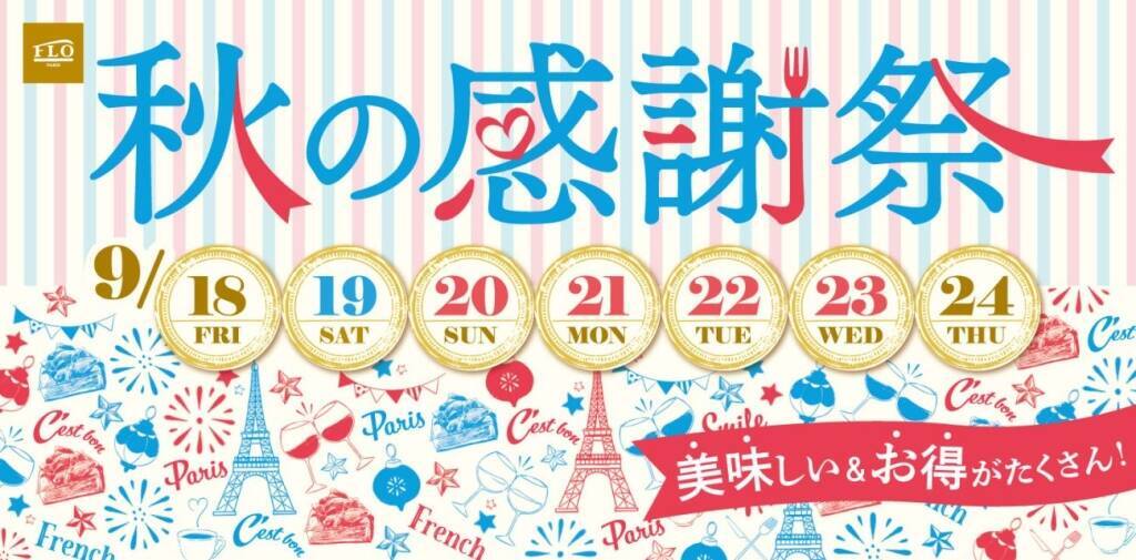 【人気ケーキ20％OFF】FLO「秋の感謝祭」開催　チョコレートムースケーキ、感謝祭限定タルトも