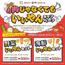 串カツ田中「お肉じゃなくてもいいやん」キャンペーン、2月9日“肉の日”前に「野菜いいやんセット」500円、「海鮮いいやんセット」550円