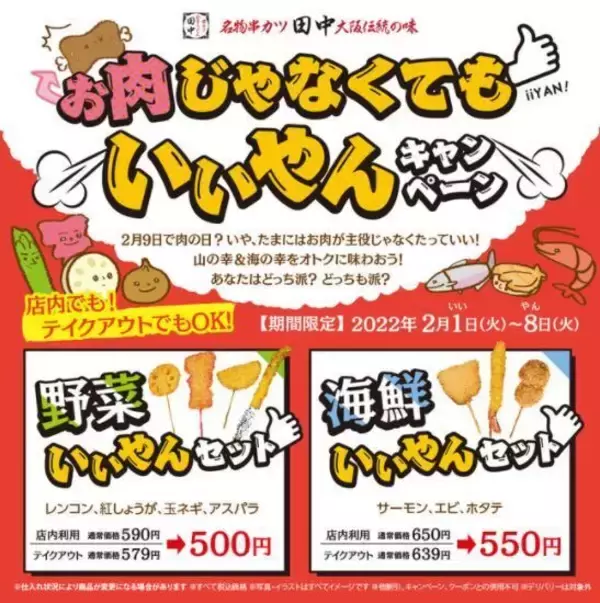 串カツ田中「お肉じゃなくてもいいやん」キャンペーン、2月9日“肉の日”前に「野菜いいやんセット」500円、「海鮮いいやんセット」550円