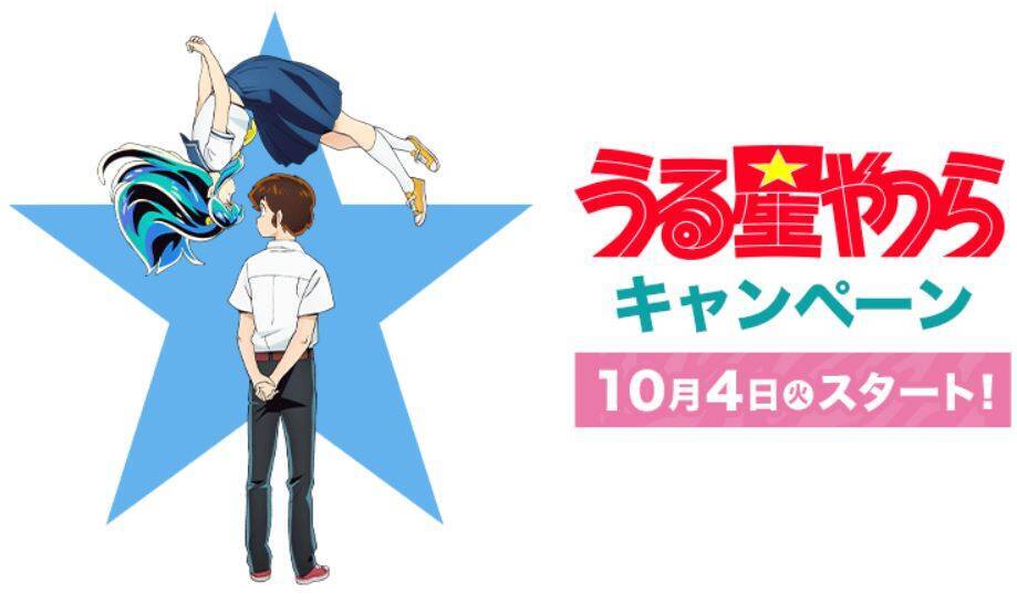ローソン「うる星やつらキャンペーン」10月4日から開催、トートバッグ・ステッカーなどグッズや「たけのこの里」発売、クリアファイル配布も