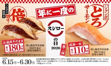 税込110円の「ジャンボとろサーモン」や値段そのままで約2倍サイズになった「倍切り!うなぎの蒲焼き」など【スシローの日2026第二弾】