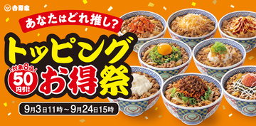 吉野家が9月24日までトッピング50円引き、明太高菜マヨ、ねぎ玉子など8品が対象の「トッピング祭」開催