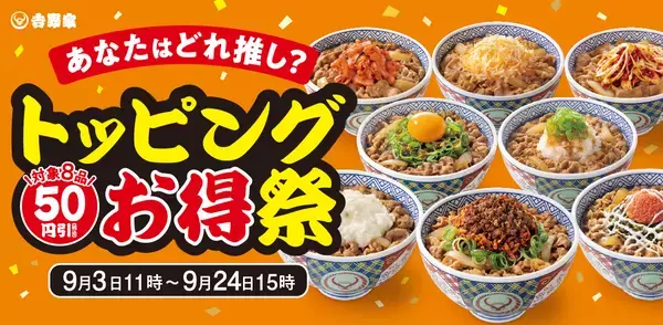 吉野家が9月24日までトッピング50円引き、明太高菜マヨ、ねぎ玉子など8品が対象の「トッピング祭」開催