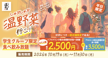 【しゃぶしゃぶ温野菜】学生限定「食べ飲み放題」、2,500円で40品以上が食べ放題
