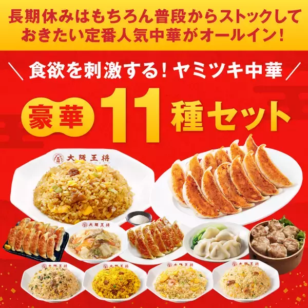 「【大阪王将 2026福袋】最大7,390円お得な福袋販売、松･竹･梅の計3種【公式通販サイト限定】」の画像