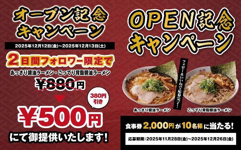 【880円→500円】「ラーメン」がワンコインで食べられるチャンス（オープン記念キャンペーン開催）