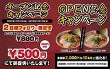 「【880円→500円】「ラーメン」がワンコインで食べられるチャンス（オープン記念キャンペーン開催）」の画像2