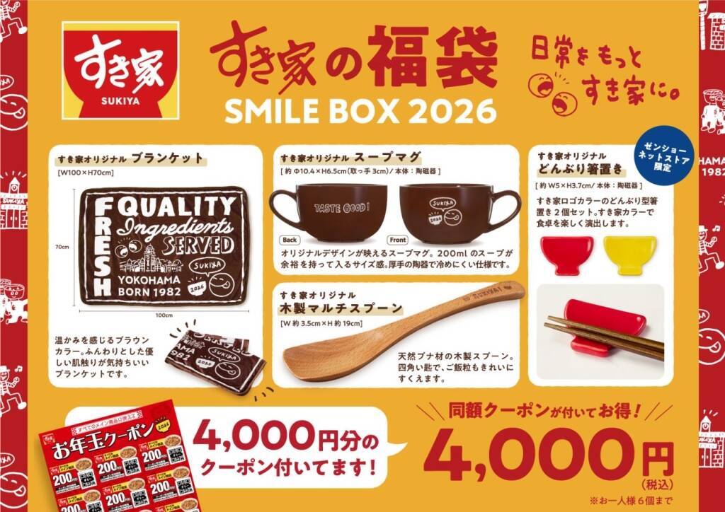 「クーポンだけで元が取れる」すき家の福袋2026、12月26日発売へ