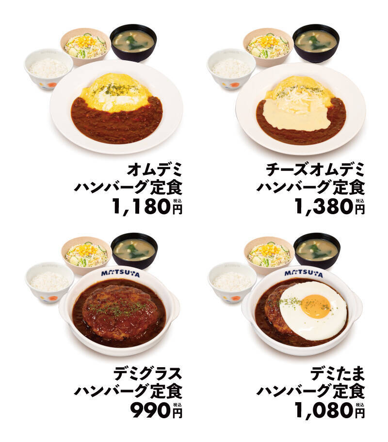 【松屋】濃厚デミ×ふわとろオムのハンバーグ定食、冬向け新メニューが登場