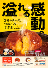 松屋、熱々濃厚チーズのハンバーグ「溢れる3種の濃厚チーズINハンバーグ」発売
