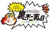 「不二家「裏不二家の日」8月22日から非売品ペコちゃんキッチンタイマー　3000円以上購入でプレゼント」の画像1
