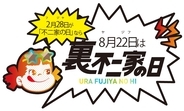 不二家「裏不二家の日」8月22日から非売品ペコちゃんキッチンタイマー　3000円以上購入でプレゼント