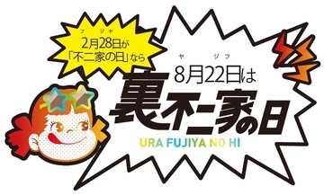 不二家「裏不二家の日」8月22日から非売品ペコちゃんキッチンタイマー　3000円以上購入でプレゼント