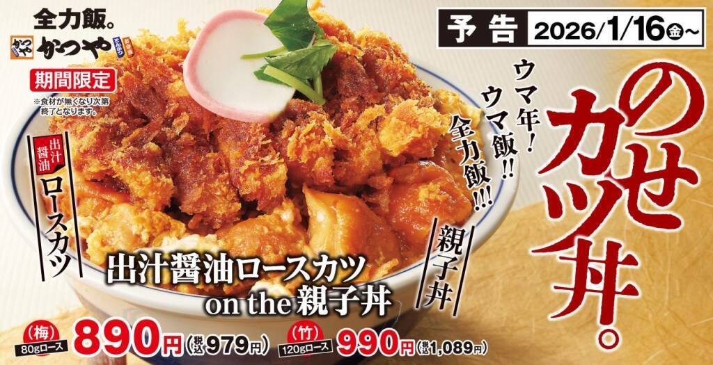 かつやの新年一発目は「カツ×親子丼」 ロースカツ120gも選べる期間限定メニュー
