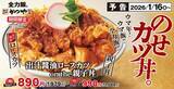 「かつやの新年一発目は「カツ×親子丼」 ロースカツ120gも選べる期間限定メニュー」の画像6