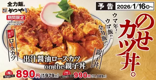 「かつやの新年一発目は「カツ×親子丼」 ロースカツ120gも選べる期間限定メニュー」の画像