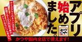 「かつやの新年一発目は「カツ×親子丼」 ロースカツ120gも選べる期間限定メニュー」の画像7