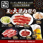生ビール638円→209円、ハイボール605円→319円、牛カルビ319円、牛ハラミ429円　20品以上が何皿・何杯でも特別価格【牛角「夏の大焼肉祭り」】