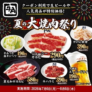 生ビール638円→209円、ハイボール605円→319円、牛カルビ319円、牛ハラミ429円　20品以上が何皿・何杯でも特別価格【牛角「夏の大焼肉祭り」】