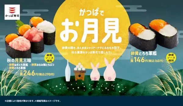 「『かっぱでお月見』シリーズに「秋の月見三昧」新登場、ねぎとろ･みなみ鮪とろぶつ･とろろの3種を卵黄で「お月見」に見立てた」の画像