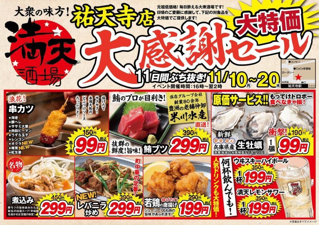 【生牡蠣・串カツが100円以下】もつ煮込み、マグロ刺身も299円　大衆酒場が11日間限定で感謝セール