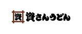 「資さんうどんが「店内飲食50円引クーポン（5枚）」を配布中【来年50周年】」の画像1