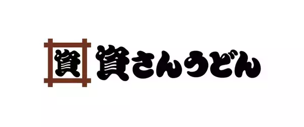 資さんうどんが「店内飲食50円引クーポン（5枚）」を配布中【来年50周年】