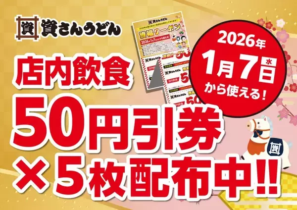 「資さんうどんが「店内飲食50円引クーポン（5枚）」を配布中【来年50周年】」の画像