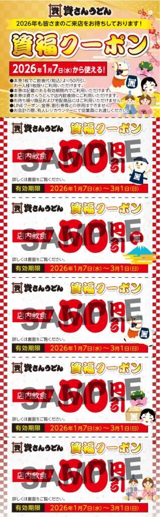 資さんうどんが「店内飲食50円引クーポン（5枚）」を配布中【来年50周年】