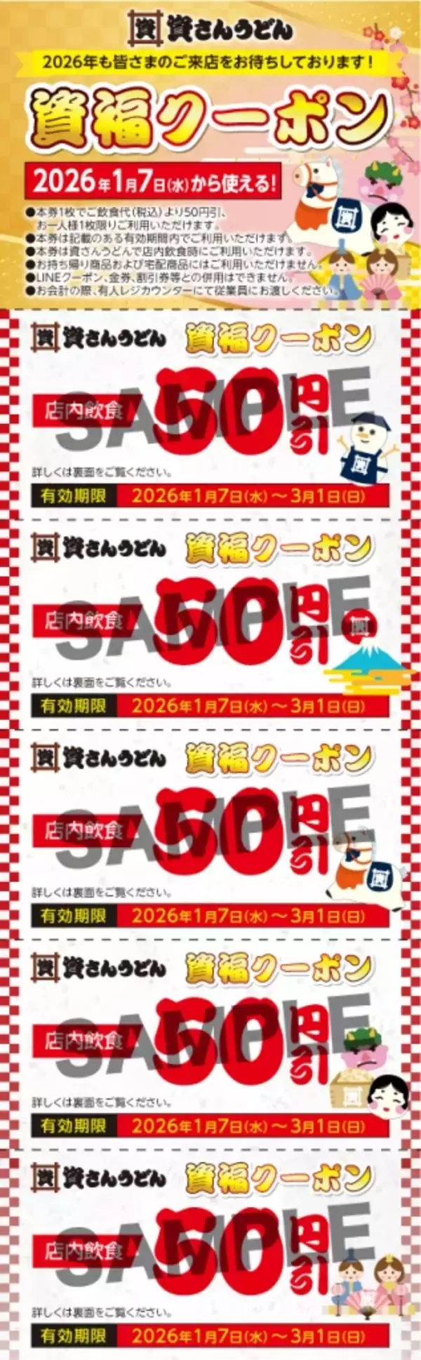 「資さんうどんが「店内飲食50円引クーポン（5枚）」を配布中【来年50周年】」の画像