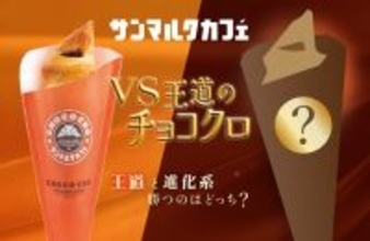 チョコクロVS進化系チョコクロが販売数を競う新企画!第一弾の進化系チョコクロは通常の10倍のバター･2倍のチョコを使用したリッチな味わい【サンマルクカフェ】