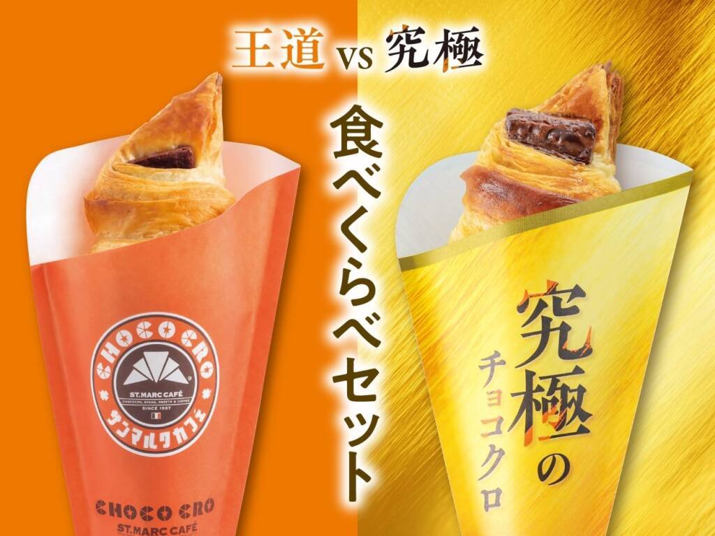 チョコクロVS進化系チョコクロが販売数を競う新企画!第一弾の進化系チョコクロは通常の10倍のバター･2倍のチョコを使用したリッチな味わい【サンマルクカフェ】