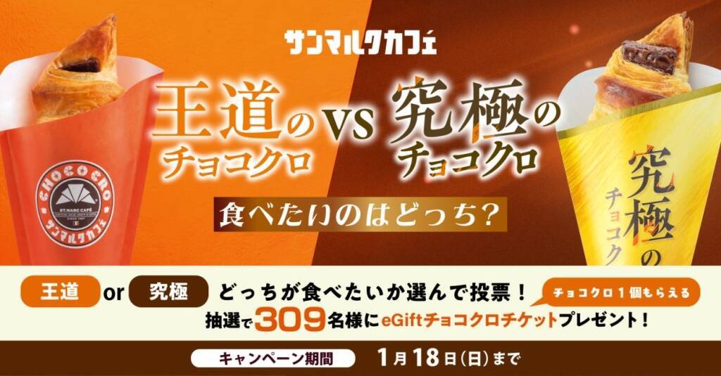 チョコクロVS進化系チョコクロが販売数を競う新企画!第一弾の進化系チョコクロは通常の10倍のバター･2倍のチョコを使用したリッチな味わい【サンマルクカフェ】