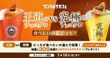 「チョコクロVS進化系チョコクロが販売数を競う新企画!第一弾の進化系チョコクロは通常の10倍のバター･2倍のチョコを使用したリッチな味わい【サンマルクカフェ】」の画像6