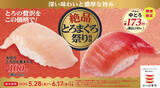 「大切りとろびん長まぐろ110円、中とろ190円、「絶品とろまぐろ祭り」開催【かっぱ寿司】」の画像1