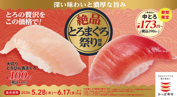大切りとろびん長まぐろ110円、中とろ190円、「絶品とろまぐろ祭り」開催【かっぱ寿司】