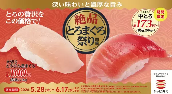 大切りとろびん長まぐろ110円、中とろ190円、「絶品とろまぐろ祭り」開催【かっぱ寿司】