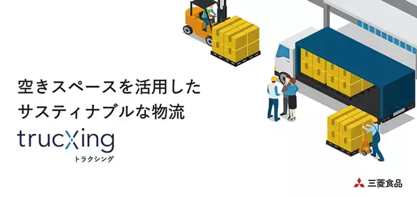 卸ならではの繋がりを活用/三菱食品「トラックの空きスペースを活用『trucXing』」【食品産業技術功労賞】