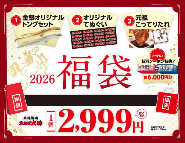 【カルビ大将の福袋】2,999円で総額6,000円相当のクーポン･3つのオリジナルアイテム付き