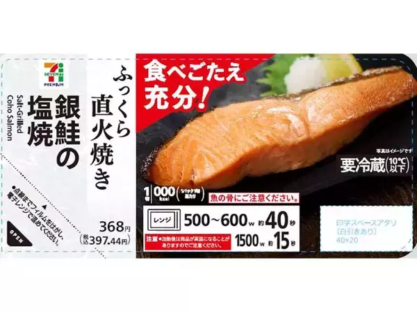 【セブン-イレブン】人気惣菜6種がリニューアル　「銀鮭の塩焼」は価格そのままで増量