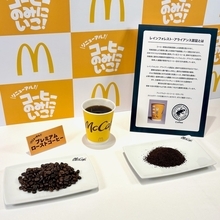 【マクドナルド】プレミアムローストコーヒーを約3年ぶりにリニューアル、Sサイズは20円値上げ/発表会には岡田准一氏･たくろうの2人が登壇
