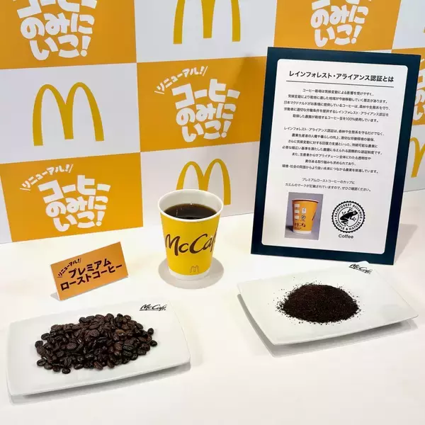 【マクドナルド】プレミアムローストコーヒーを約3年ぶりにリニューアル、Sサイズは20円値上げ/発表会には岡田准一氏･たくろうの2人が登壇