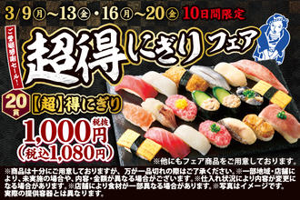 【20貫で1,080円】まぐろ、えび、しめ鯖軍艦、ねぎまぐろ…定番ネタが入って安い「【超】得にぎりフェア」開催